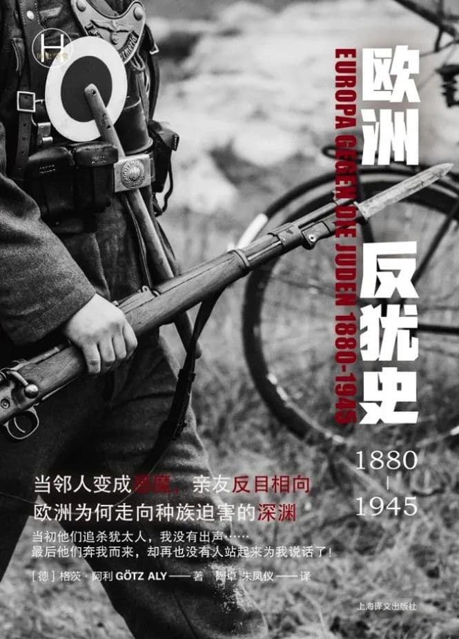 二战时，欧洲为何走向种族迫害的深渊 ？