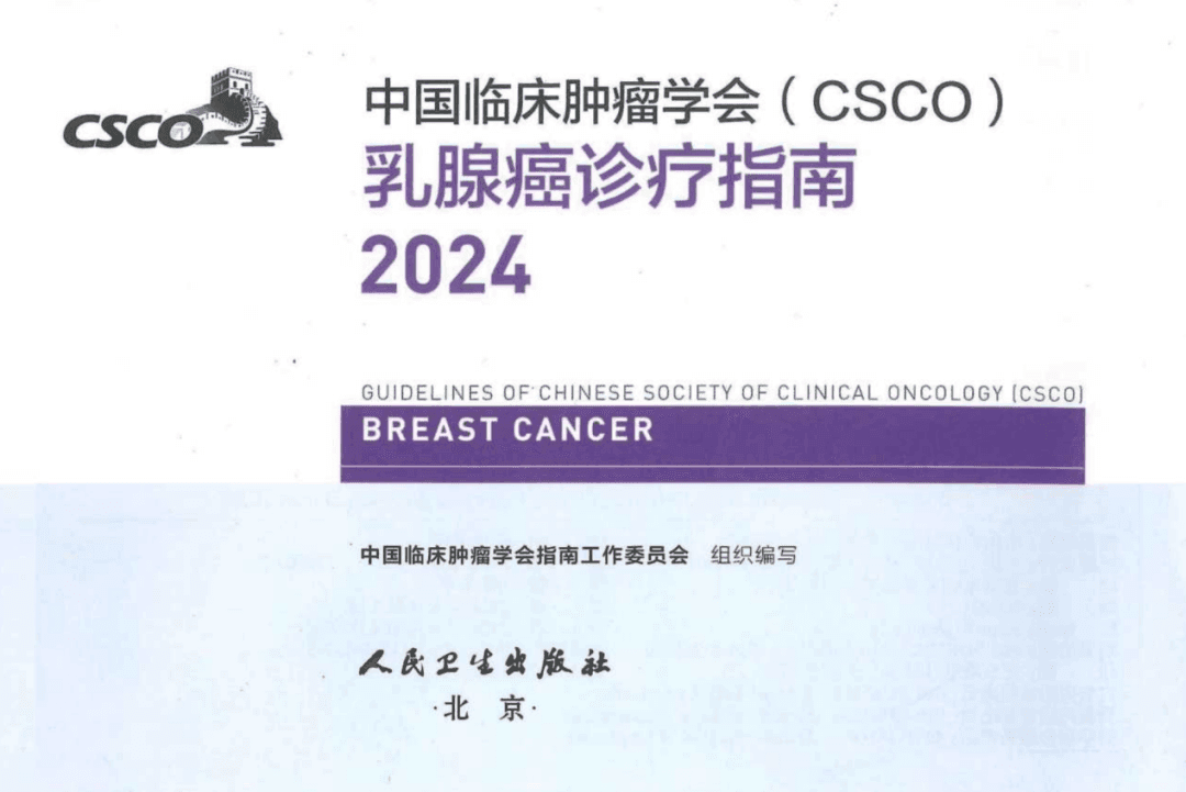 2024版CSCO乳腺癌诊疗指南靶向及免疫治疗推荐