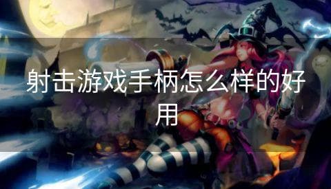 射击游戏手柄选购指南：如何选择一款好用的手柄