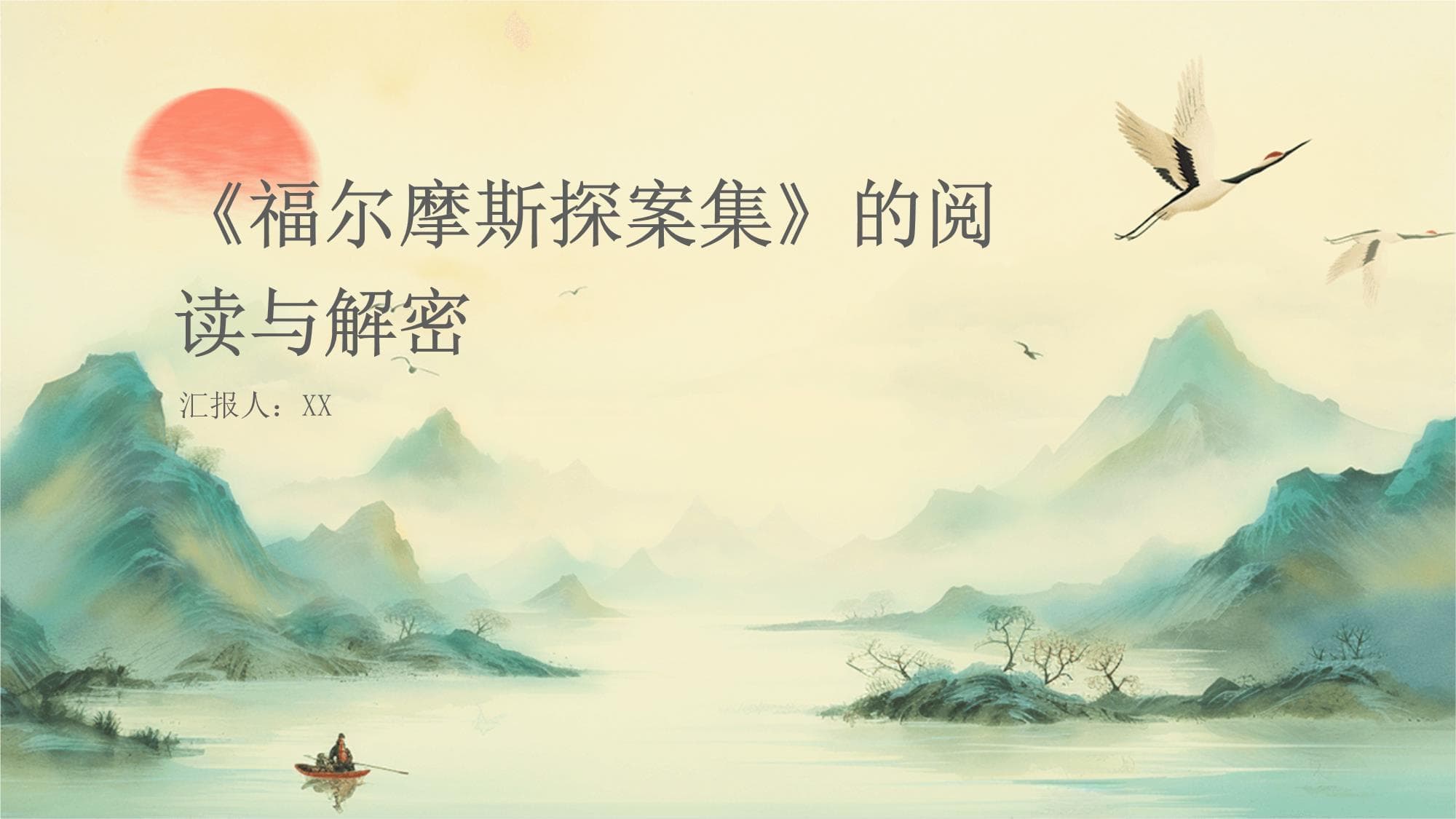 《福尔摩斯探案集》的阅读与解密