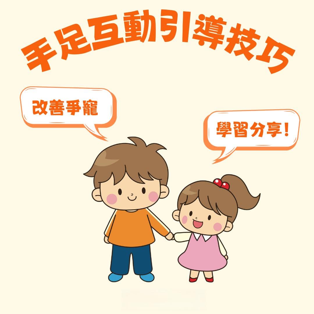 手足互动引导技巧与活动建议