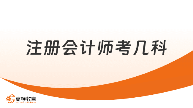 注册会计师考几科？附2025年备考重点！