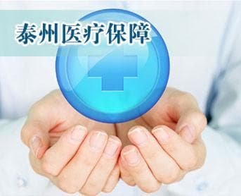 泰州市医保定点医院最新指南