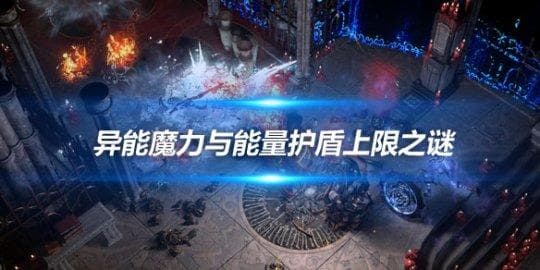 《流放之路》异能魔力与能量护盾上限之谜解析