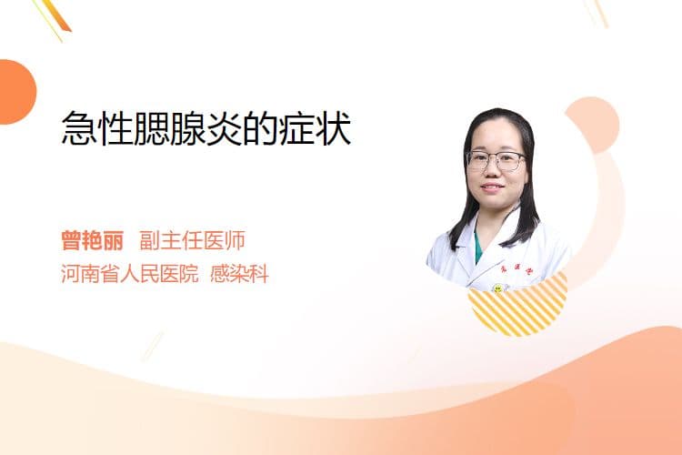 急性腮腺炎的症状