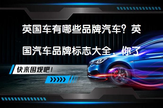 英国车有哪些品牌汽车？英国汽车品牌标志大全，你了解吗？
