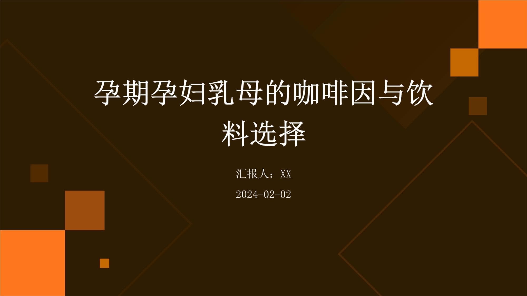 孕期及哺乳期女性咖啡因摄入与饮料选择指南