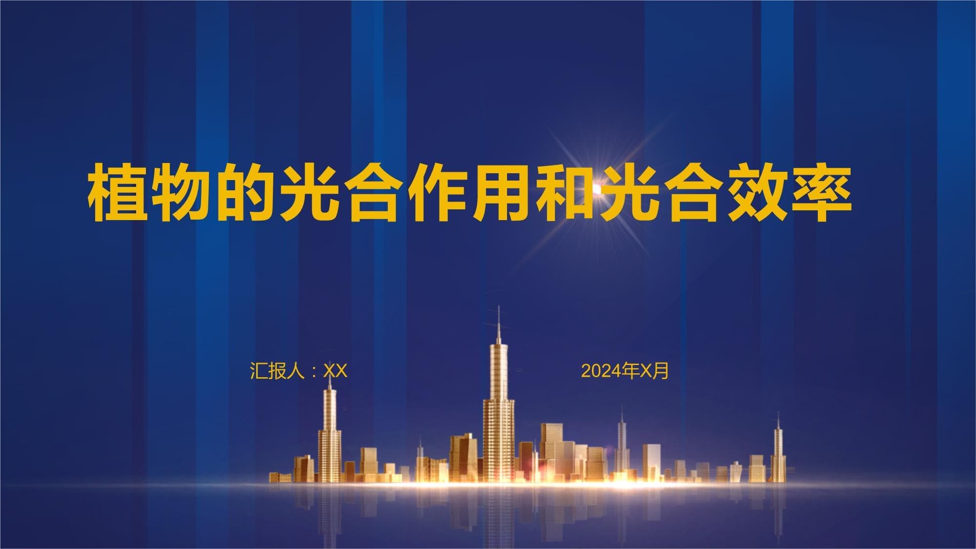 植物的光合作用和光合效率