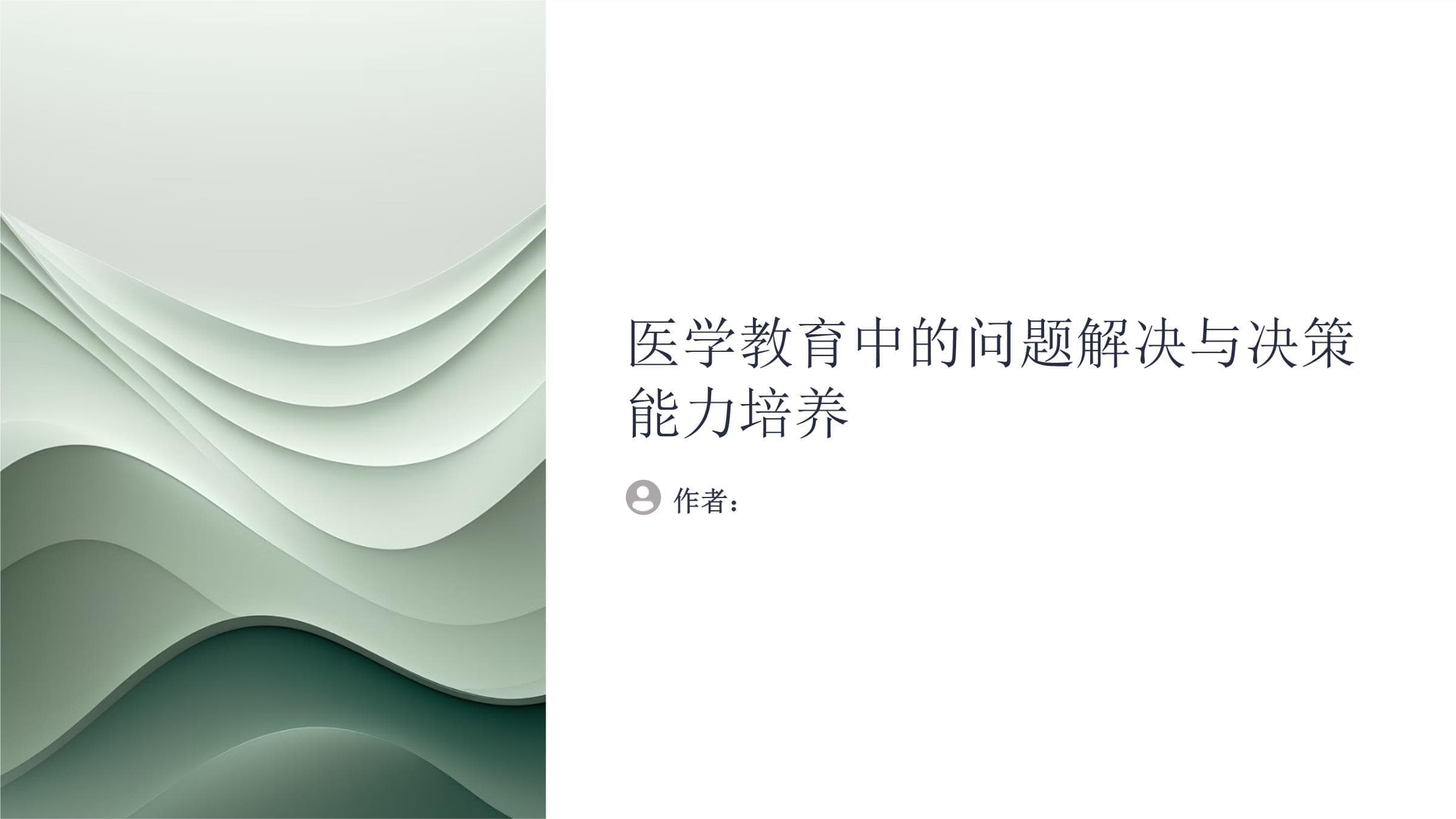 医学教育中的问题解决与决策能力培养