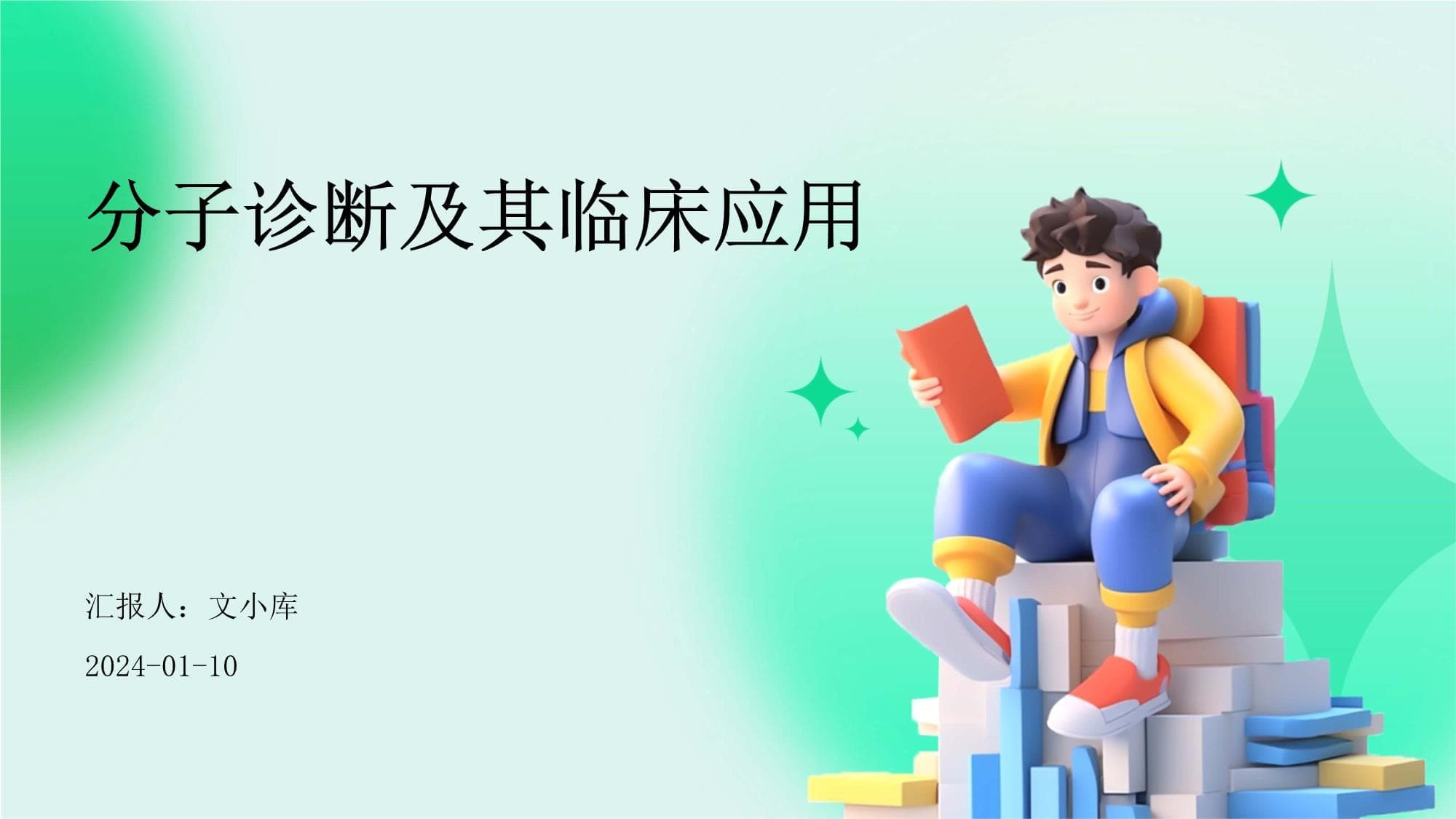 分子诊断及其临床应用