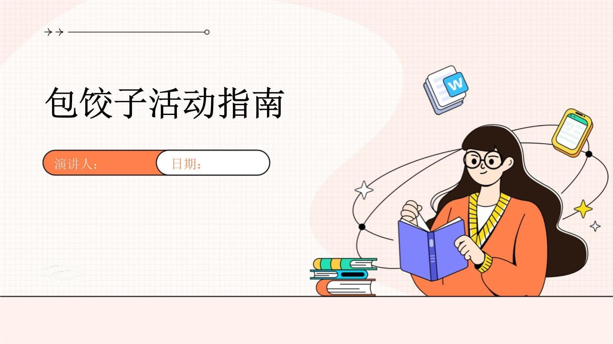 包饺子活动指南