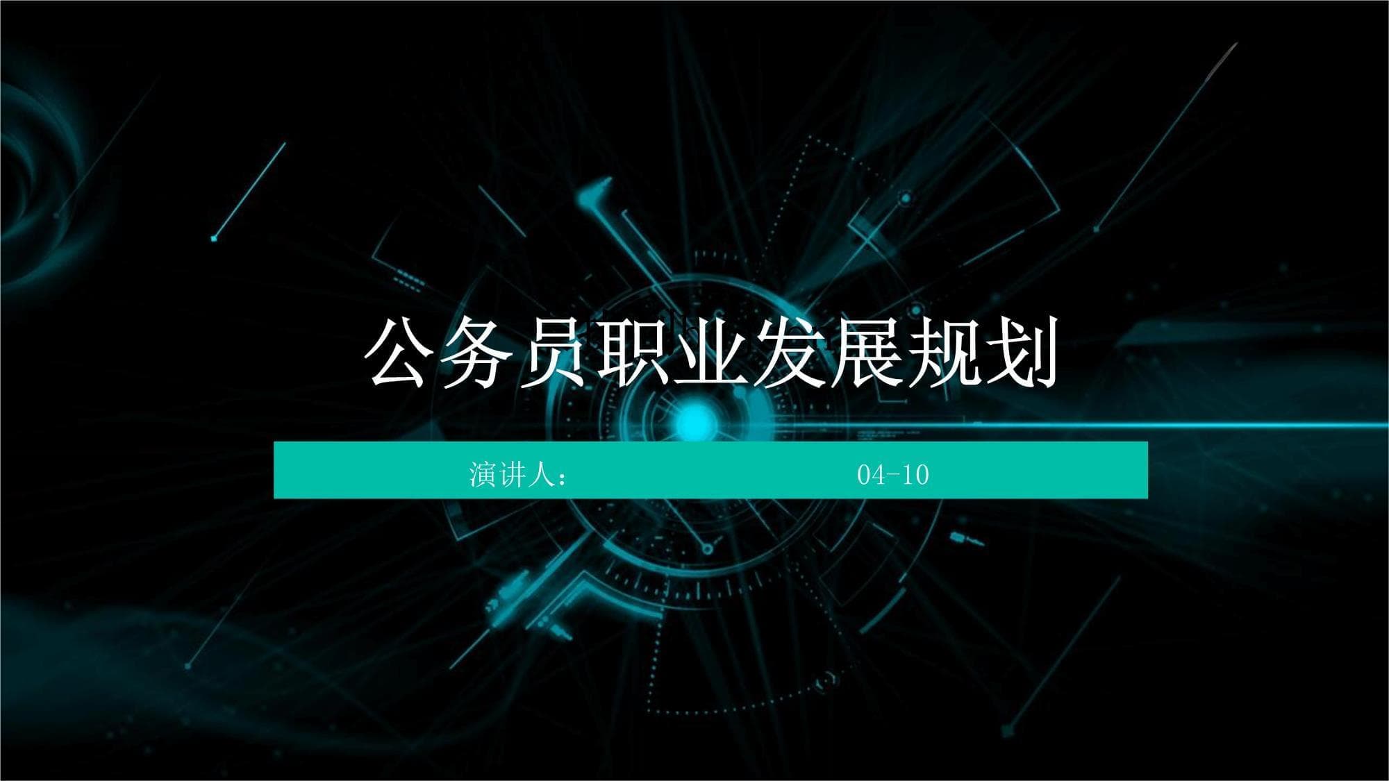 公务员职业发展规划