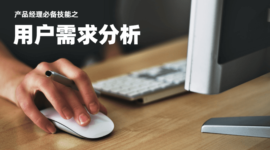 产品经理如何进行用户需求分析？