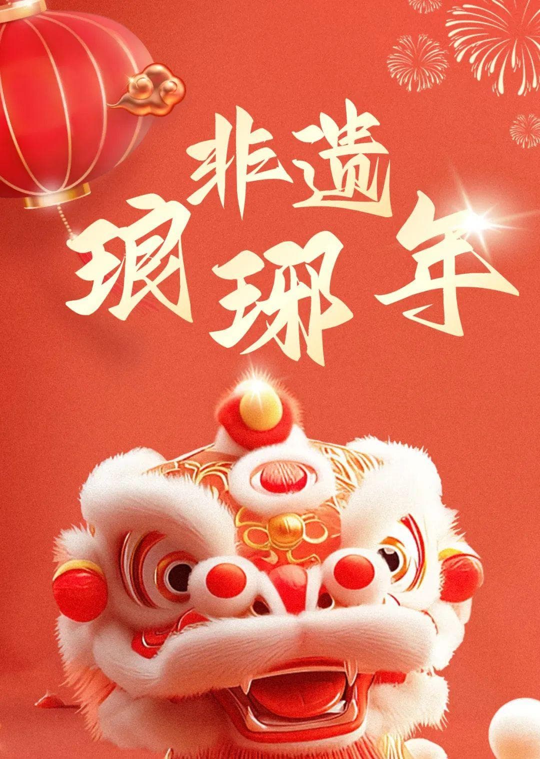非遗里的琅琊年