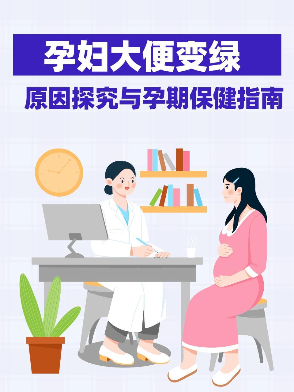 孕妇大便变绿：原因探究与孕期保健指南