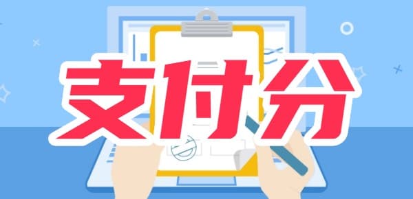 实用秘诀：微信支付分如何提升分数？