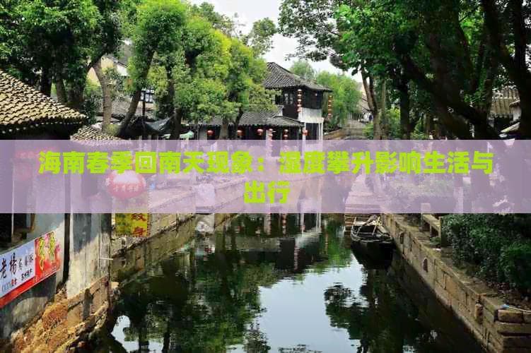 海南春季回南天现象：湿度攀升影响生活与出行