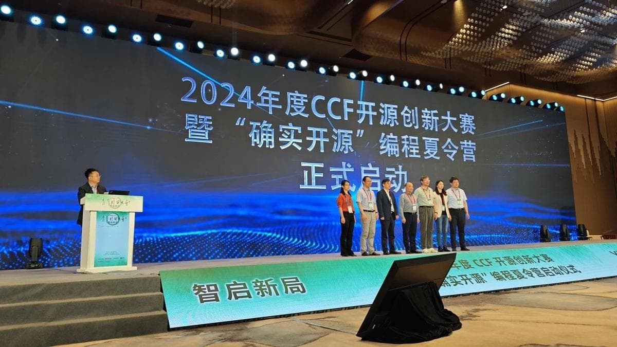 2024年度CCF开源创新大赛暨“确实开源”编程夏令营正式启动