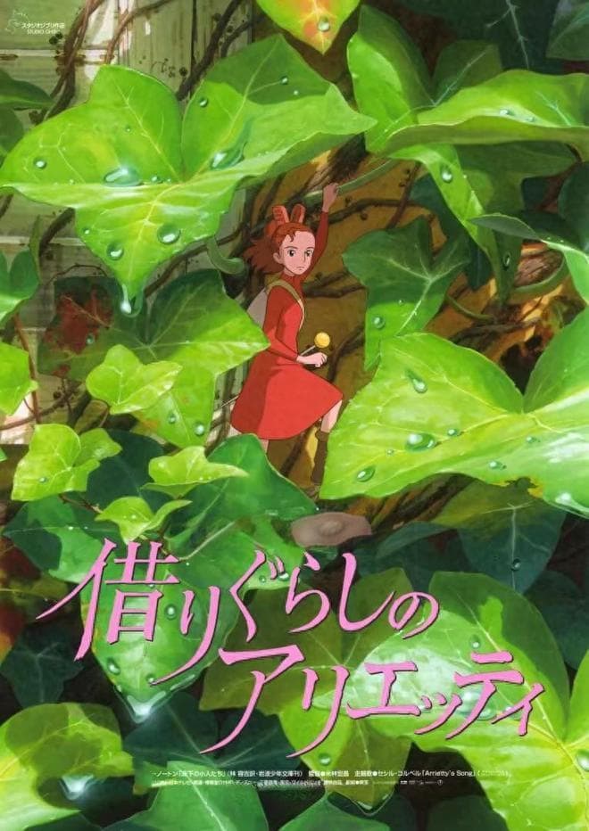 《借东西的小人阿莉埃蒂》：一场梦幻般的微观冒险