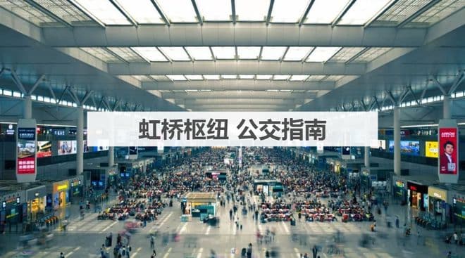 抵达虹桥枢纽，如何前往西交通中心？有哪些公交可以乘坐？最全攻略看这里→