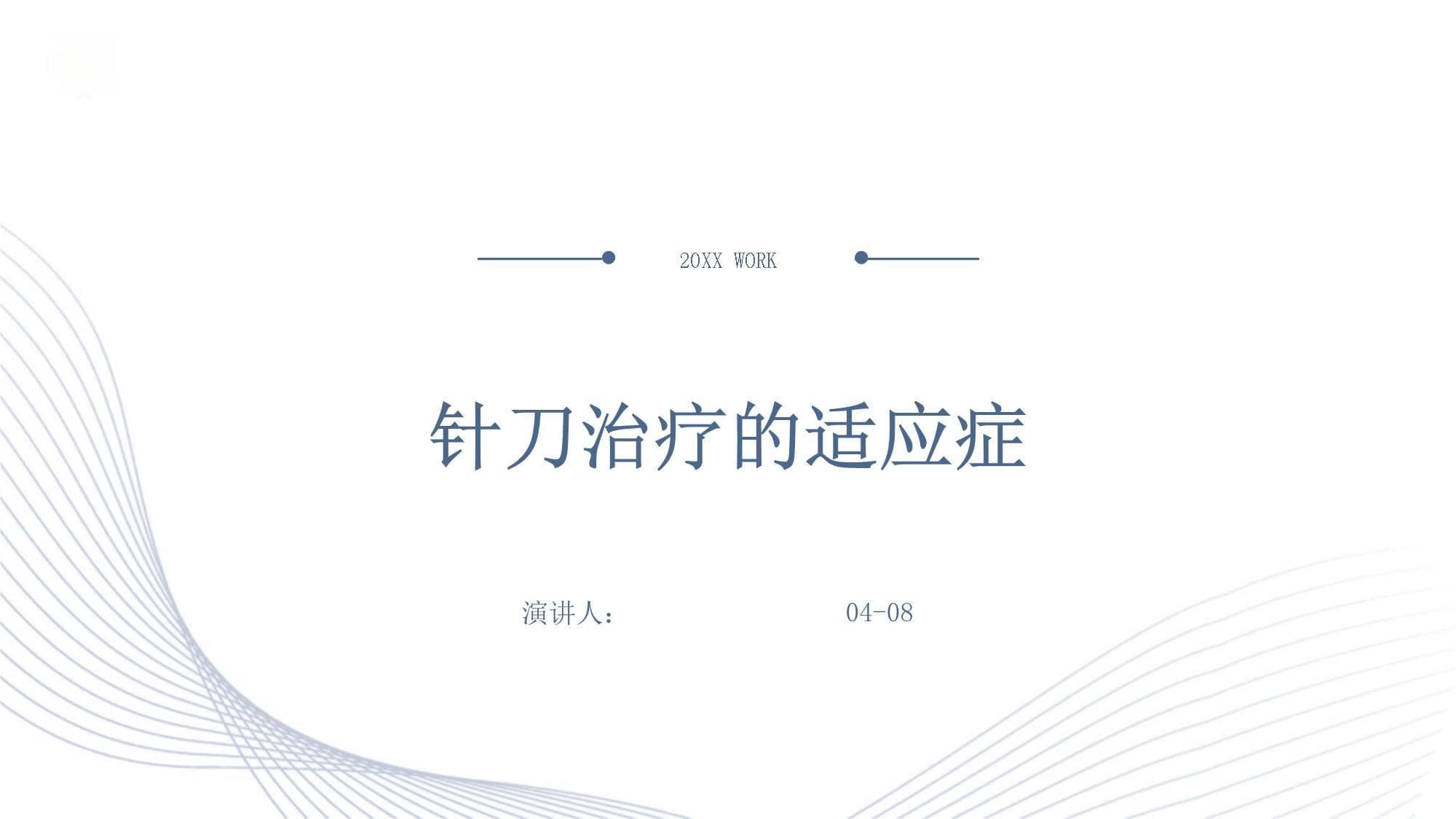 针刀治疗的适应症