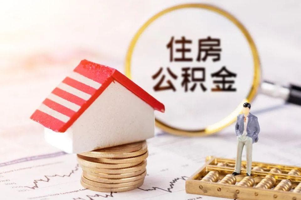 南京公积金购房贷款额度和利率是多少？