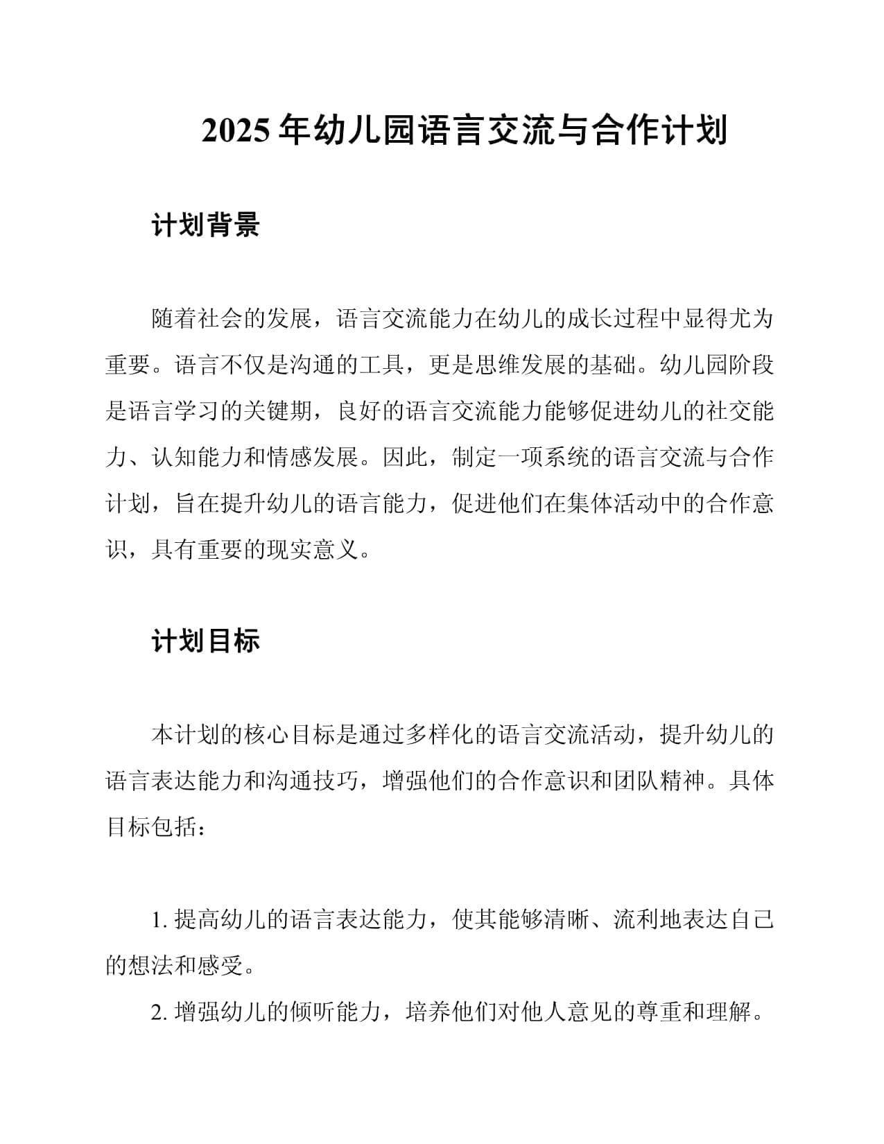 2025年幼儿园语言交流与合作计划