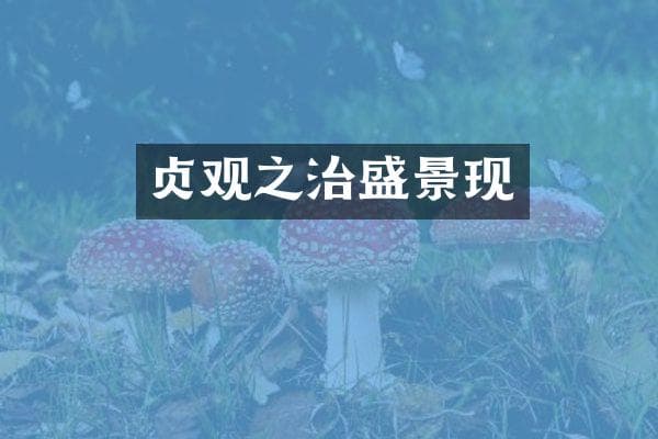 贞观之治盛景现