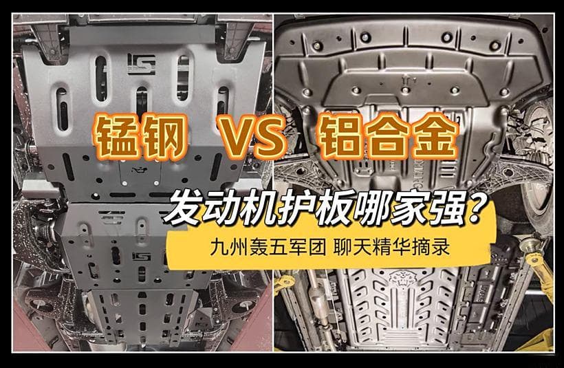 锰钢护板 & 铝合金护板 怎么选？