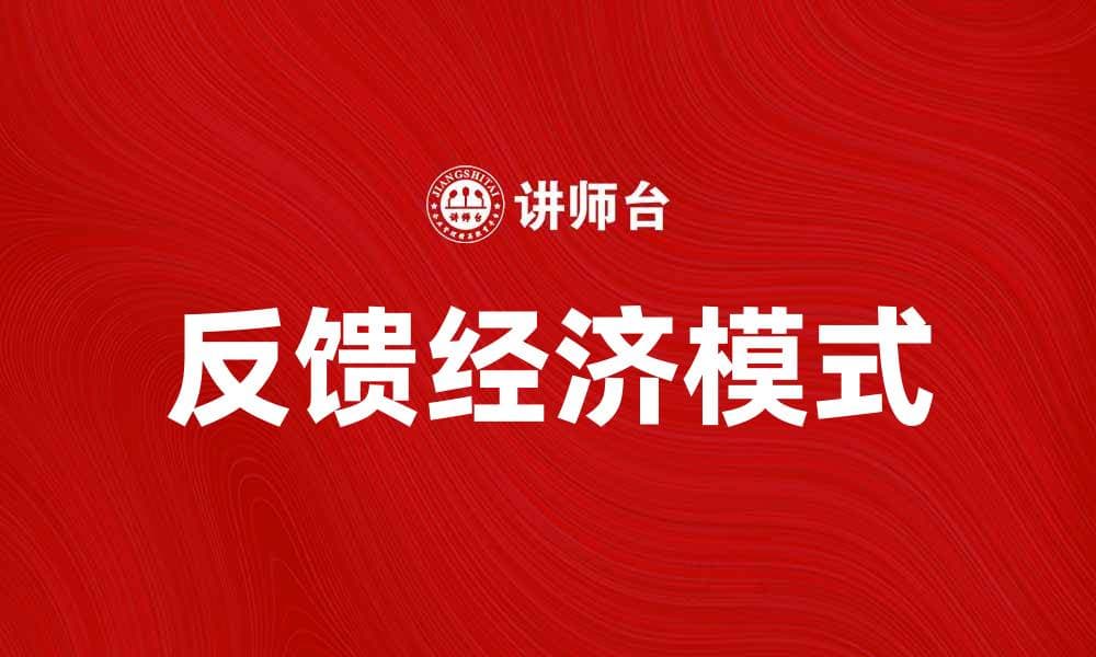 反馈经济：如何提升企业竞争力与客户满意度