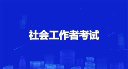 成都社工考试详细时间速览，考试新政策
