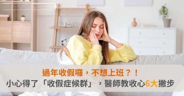 过年收假囉，不想上班？！ 小心得了「收假症候群」，醫師教收心6大撇步