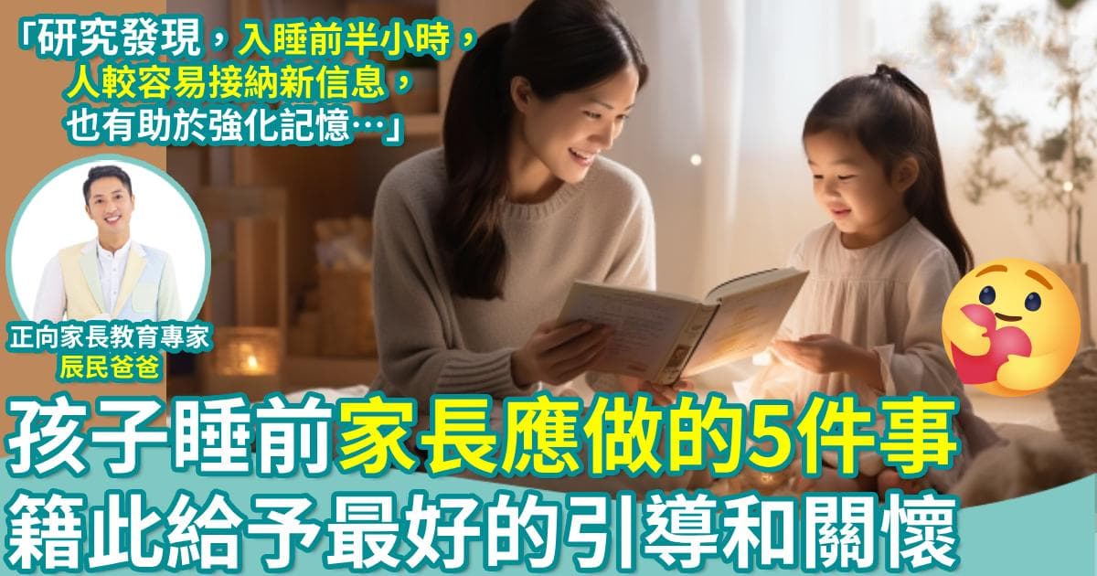 正向教育：孩子睡前家长应该做的5件事