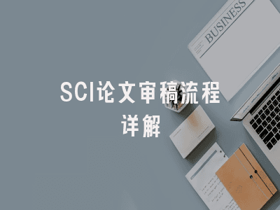 详细介绍SCI论文的审稿流程