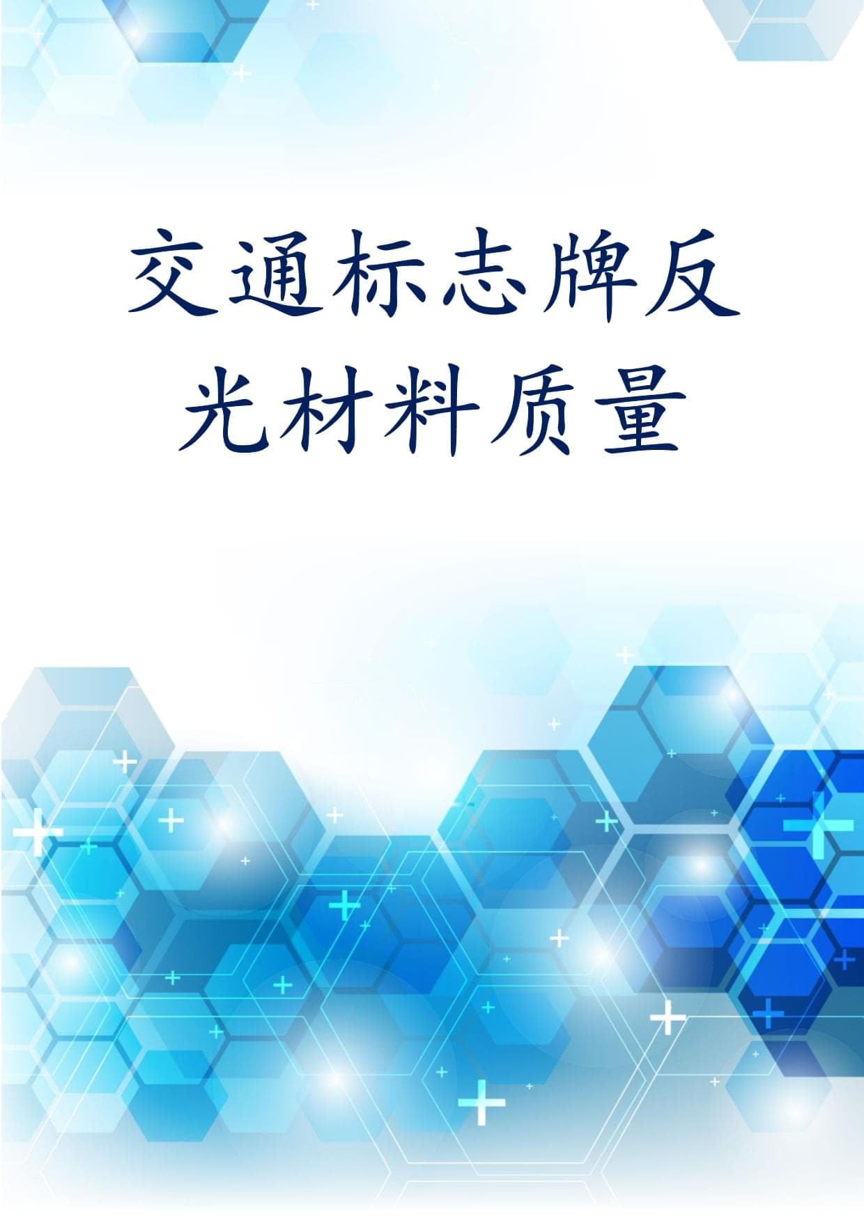 交通标志牌反光材料质量