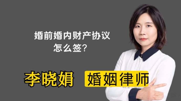 婚前婚内财产协议签署指南出炉，保护您的权益