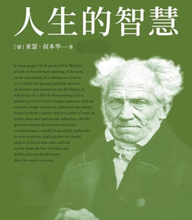 叔本华的《人生的智慧》：愚者趋乐，智者避苦！
