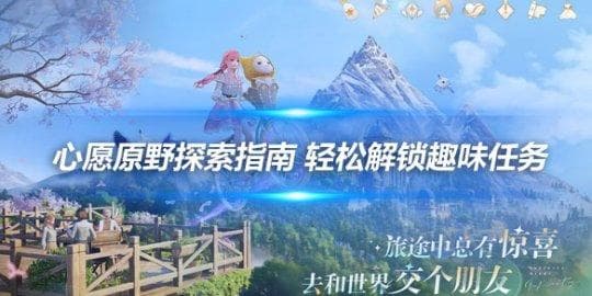 从骑行到寻人：无限暖暖心愿原野任务全解析