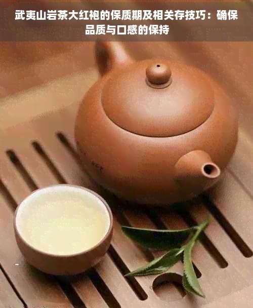 武夷山岩茶大红袍的保质期及相关储存技巧：确保品质与口感的保持