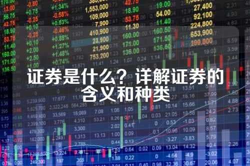 证券是什么？详解证券的含义和种类