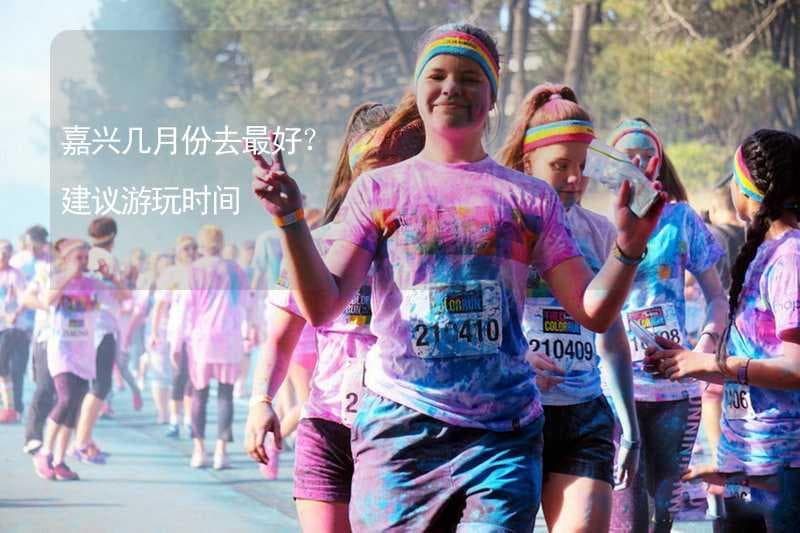 嘉兴四季游玩全攻略：哪个季节最适合去嘉兴旅游？