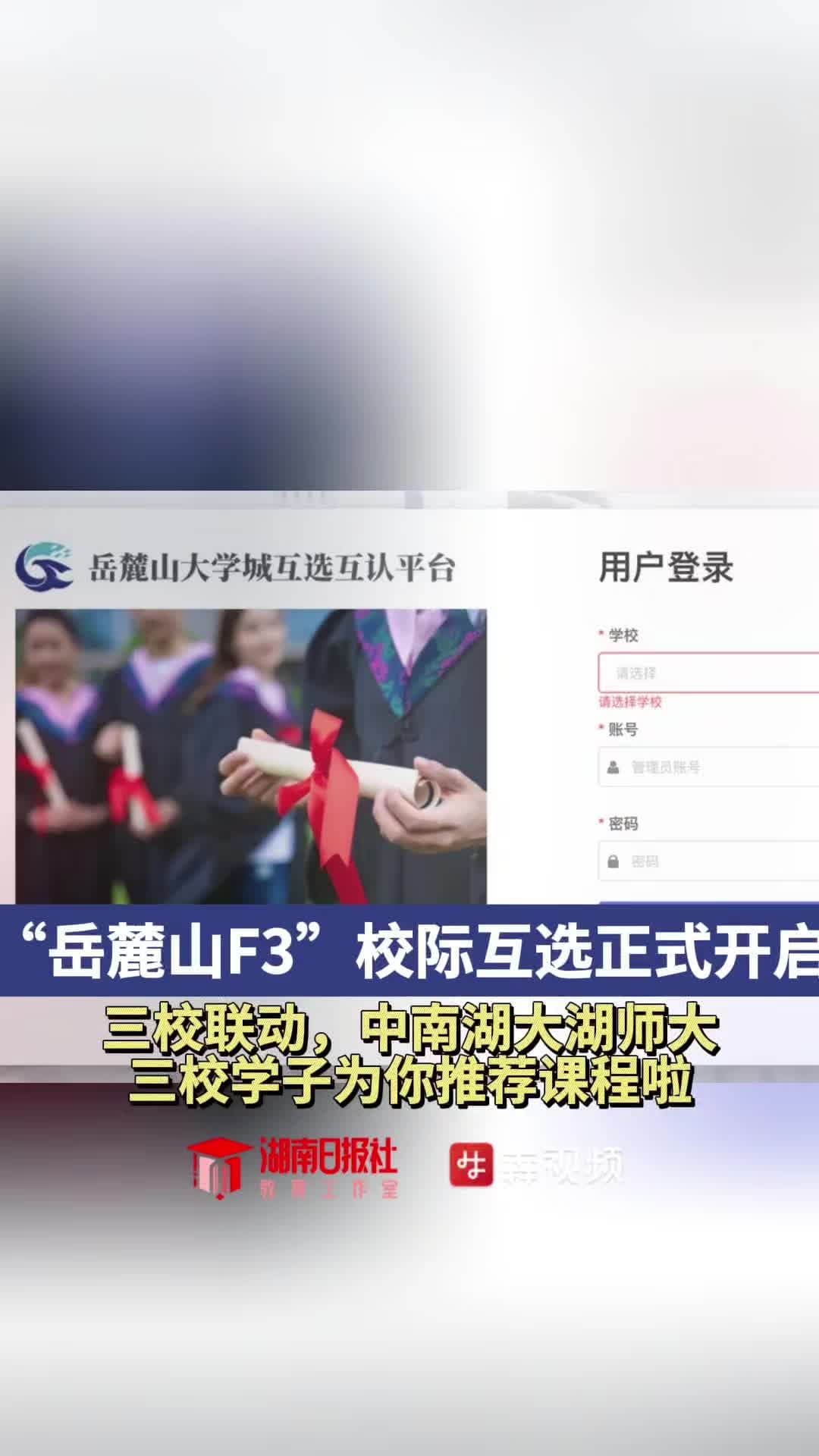 中南、湖大、湖师大三校课程互选，你最pick谁？
