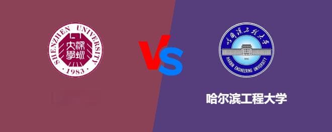 深圳大学和哈尔滨工程大学哪个好？怎么选