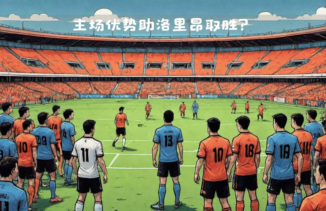 法乙联赛焦点战：洛里昂与甘冈一决高下，主场优势能否助洛里昂取胜？