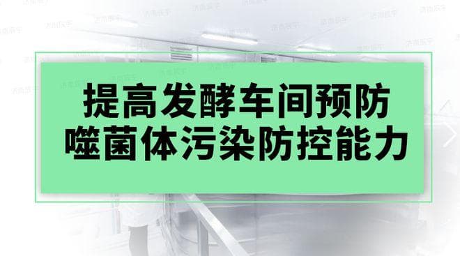 发酵企业噬菌体污染防治方案