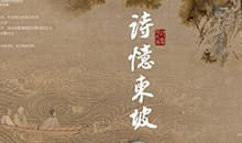 “东坡文化”传播的当代意义
