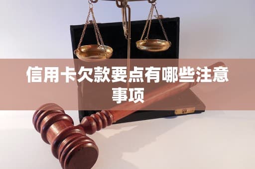 信用卡欠款要点有哪些注意事项