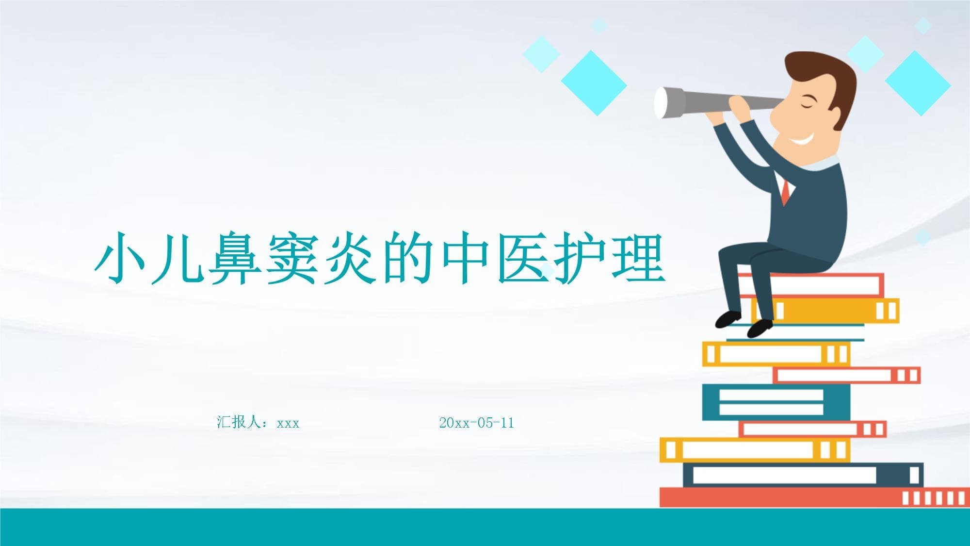 小儿鼻窦炎的中医护理