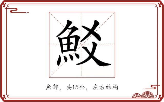 生僻字“𩵲”：从读音到意义的全方位解读