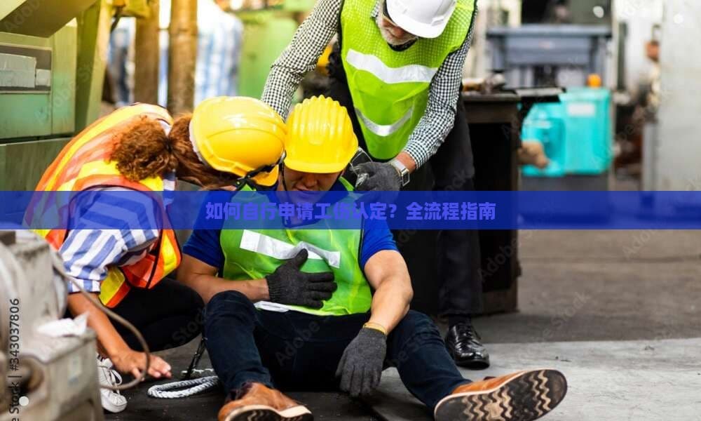 如何自行申请工伤认定？全流程指南